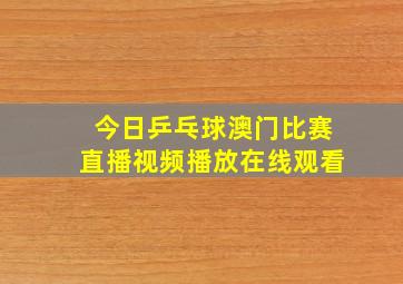 今日乒乓球澳门比赛直播视频播放在线观看