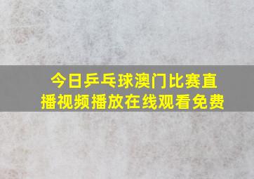 今日乒乓球澳门比赛直播视频播放在线观看免费