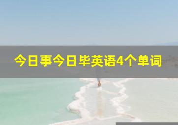 今日事今日毕英语4个单词