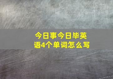 今日事今日毕英语4个单词怎么写