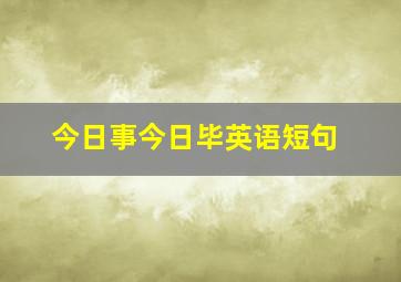 今日事今日毕英语短句