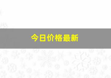 今日价格最新