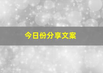 今日份分享文案