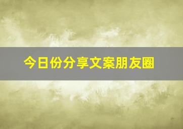 今日份分享文案朋友圈