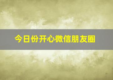 今日份开心微信朋友圈