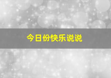 今日份快乐说说