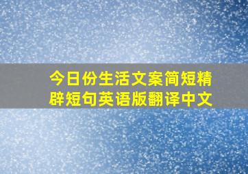 今日份生活文案简短精辟短句英语版翻译中文