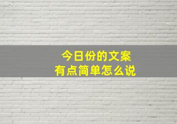 今日份的文案有点简单怎么说