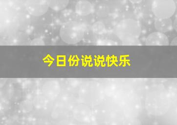 今日份说说快乐