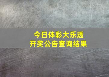 今日体彩大乐透开奖公告查询结果