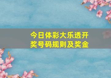 今日体彩大乐透开奖号码规则及奖金