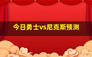 今日勇士vs尼克斯预测