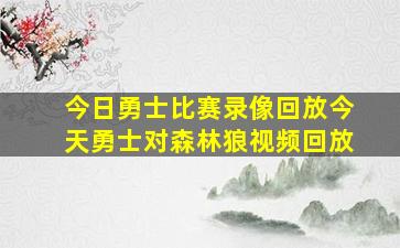 今日勇士比赛录像回放今天勇士对森林狼视频回放