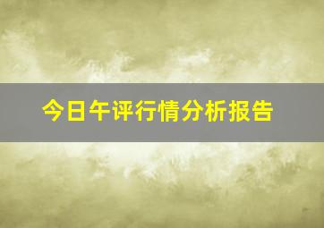 今日午评行情分析报告