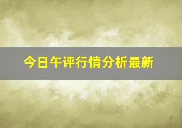 今日午评行情分析最新