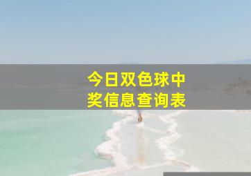 今日双色球中奖信息查询表