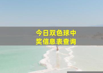 今日双色球中奖信息表查询