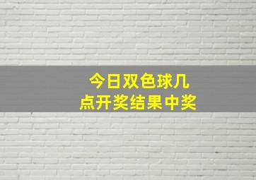 今日双色球几点开奖结果中奖