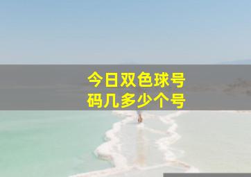 今日双色球号码几多少个号