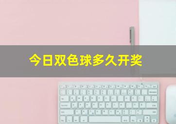 今日双色球多久开奖