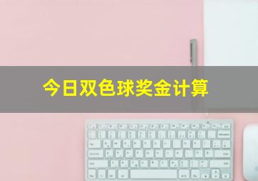 今日双色球奖金计算