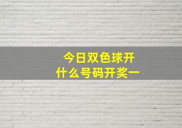 今日双色球开什么号码开奖一