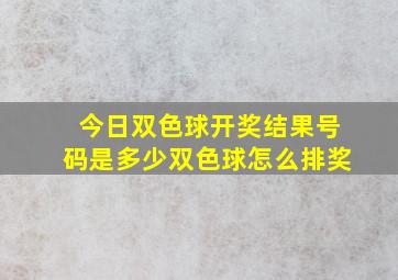 今日双色球开奖结果号码是多少双色球怎么排奖