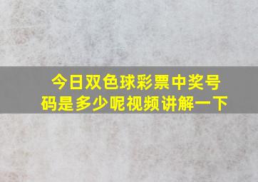 今日双色球彩票中奖号码是多少呢视频讲解一下