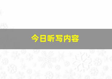 今日听写内容