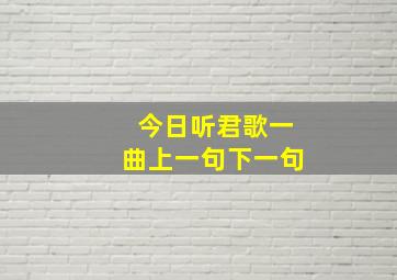 今日听君歌一曲上一句下一句