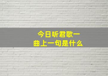 今日听君歌一曲上一句是什么