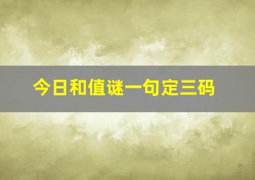 今日和值谜一句定三码