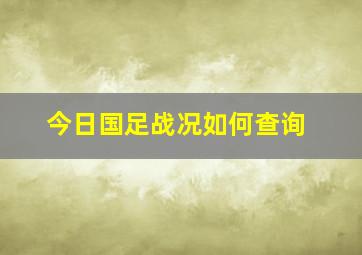 今日国足战况如何查询