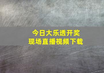 今日大乐透开奖现场直播视频下载