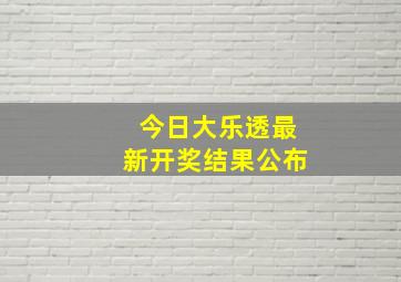 今日大乐透最新开奖结果公布