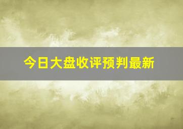 今日大盘收评预判最新