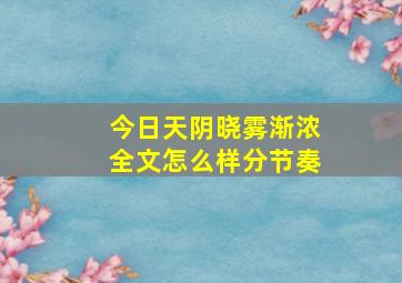 今日天阴晓雾渐浓全文怎么样分节奏