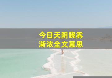 今日天阴晓雾渐浓全文意思