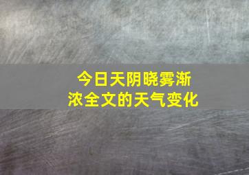 今日天阴晓雾渐浓全文的天气变化