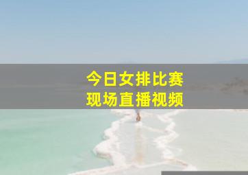 今日女排比赛现场直播视频