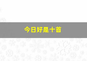 今日好是十首