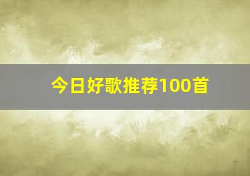 今日好歌推荐100首