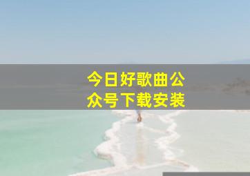 今日好歌曲公众号下载安装