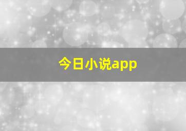 今日小说app