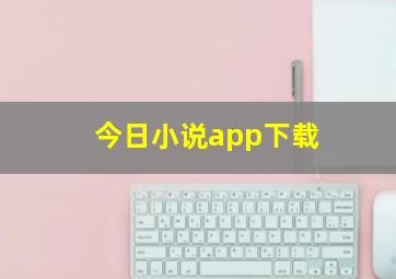 今日小说app下载