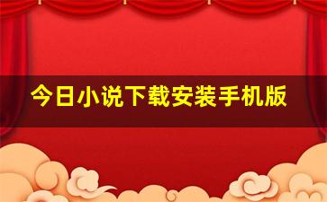 今日小说下载安装手机版