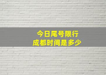 今日尾号限行成都时间是多少