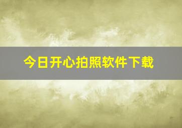 今日开心拍照软件下载