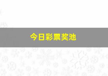 今日彩票奖池