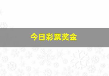 今日彩票奖金